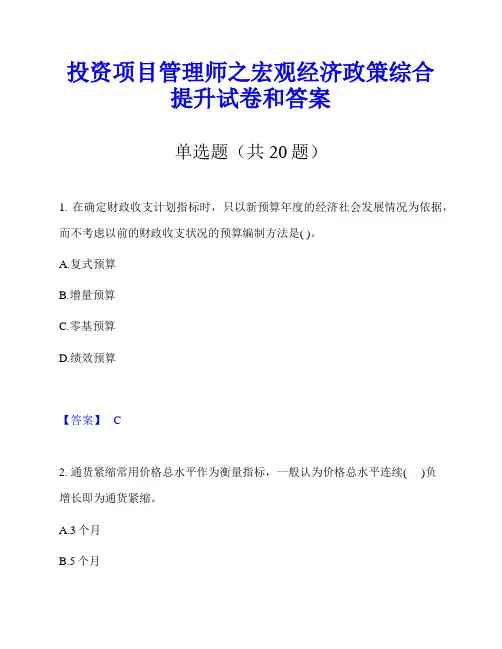 投资项目管理师之宏观经济政策综合提升试卷和答案
