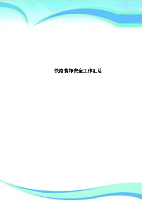 铁路装卸安全工作汇总