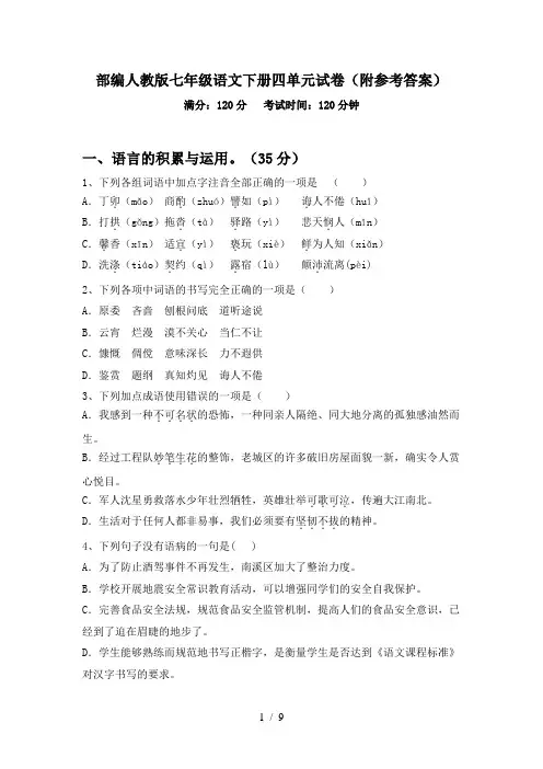 部编人教版七年级语文下册四单元试卷(附参考答案)