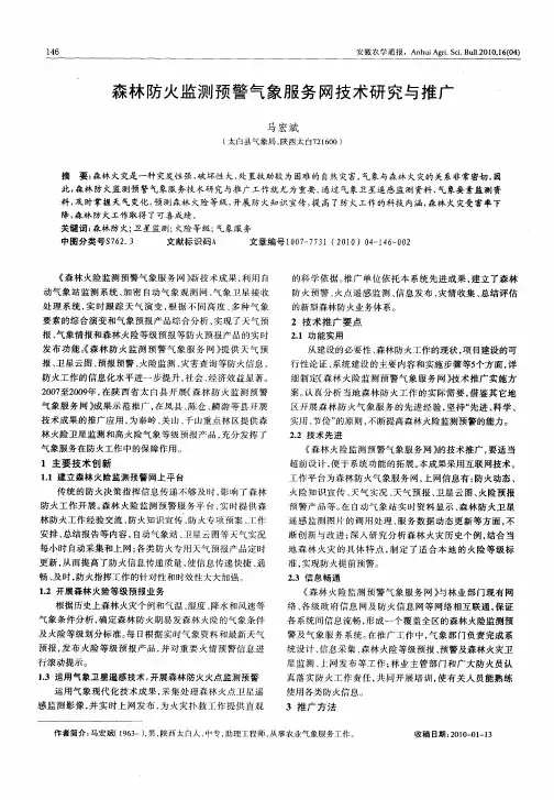 森林防火监测预警气象服务网技术研究与推广