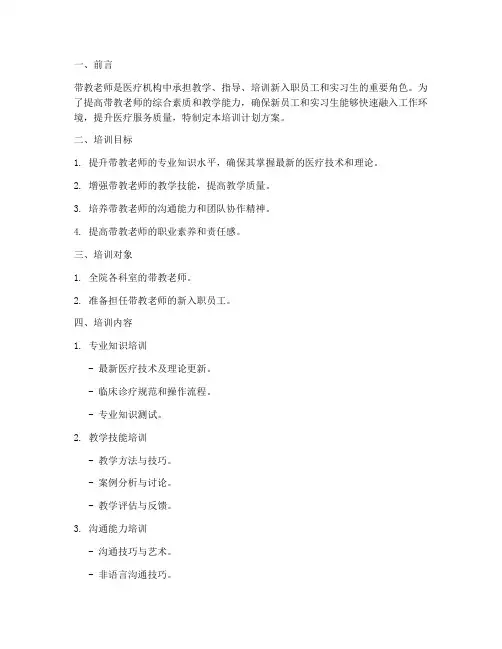 带教老师培训计划方案