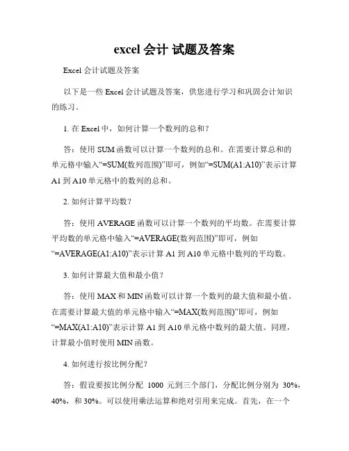 excel 会计 试题及答案