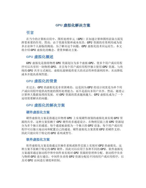 gpu虚拟化解决方案