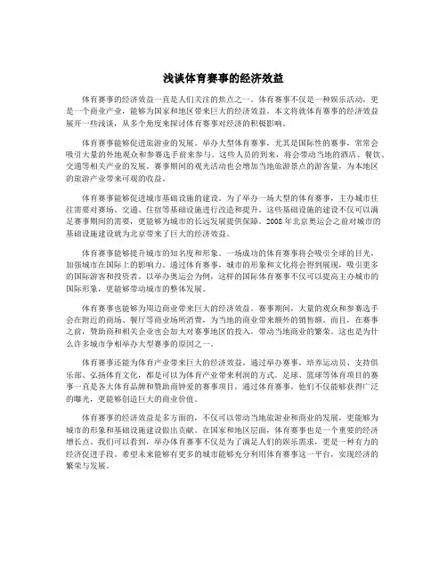 浅谈体育赛事的经济效益