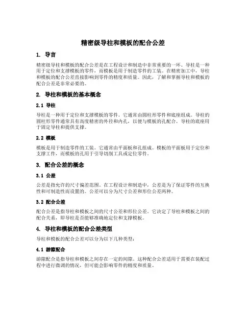 精密级导柱和模板的配合公差