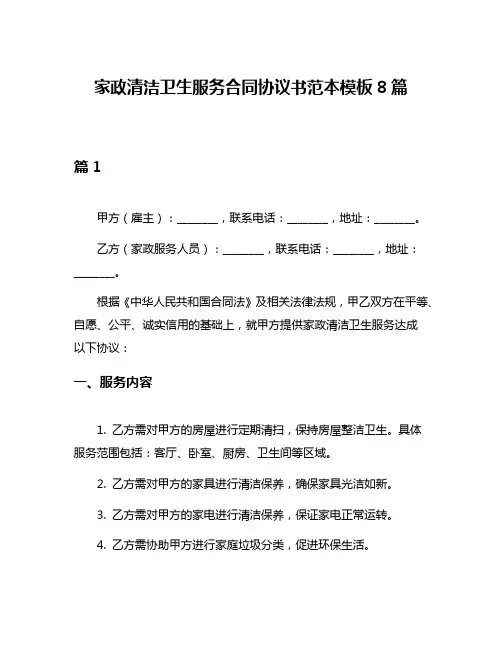 家政清洁卫生服务合同协议书范本模板8篇