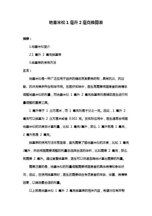 地塞米松1毫升2毫克换算表