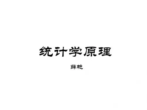统计学原理