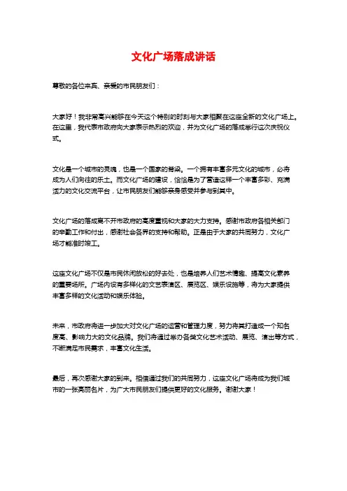 文化广场落成讲话