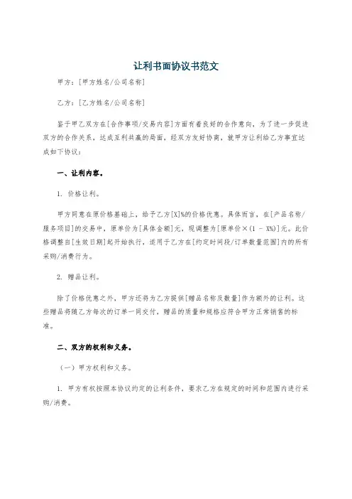 让利书面协议书范文