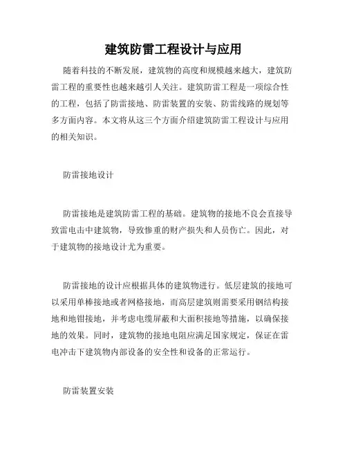 建筑防雷工程设计与应用