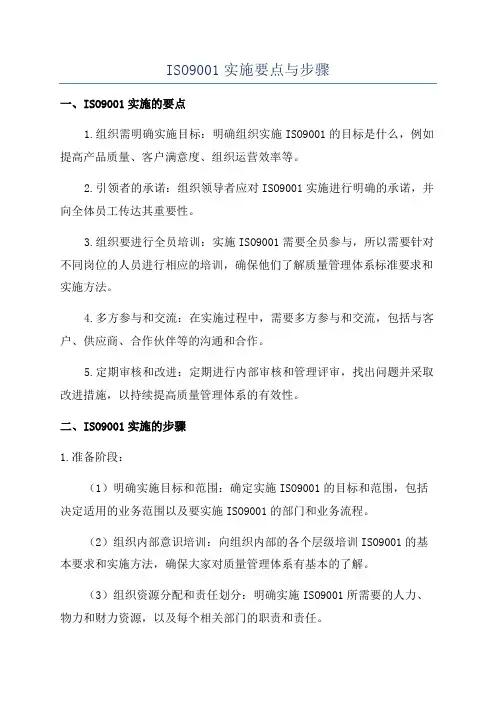 ISO9001实施要点与步骤
