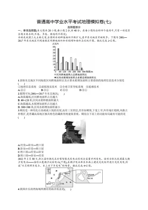 普通高中学业水平考试地理模拟卷7含答案