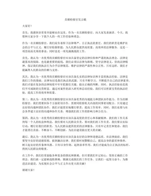 员额检察官发言稿