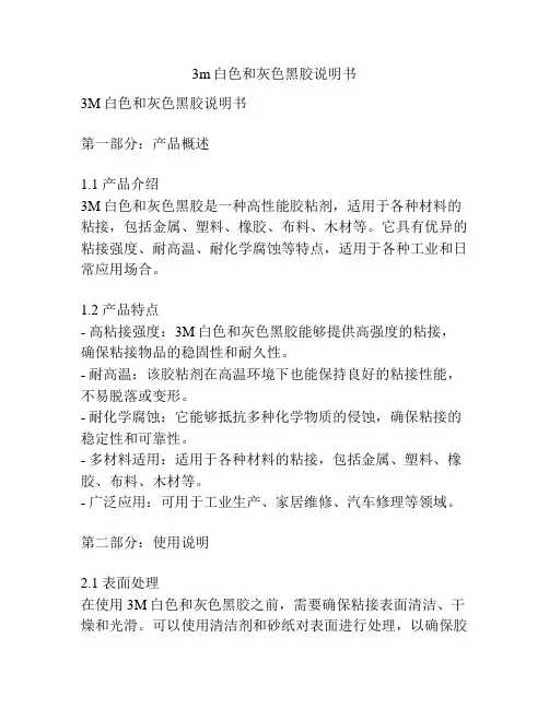 3m白色和灰色黑胶说明书