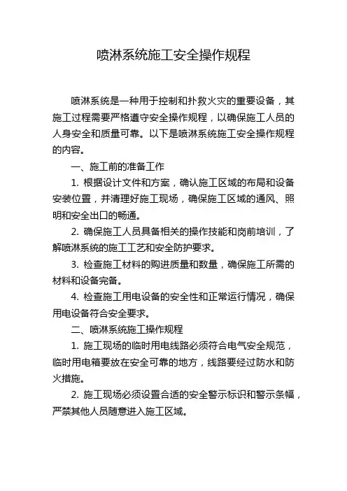 喷淋系统施工安全操作规程