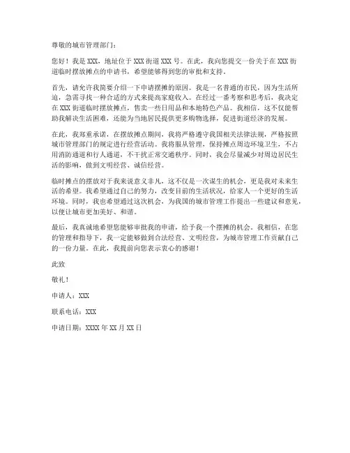 临时摊点摆放申请书模板