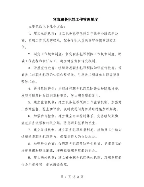 预防职务犯罪工作管理制度