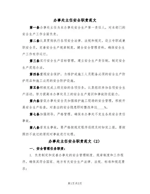 办事处主任安全职责范文（2篇）