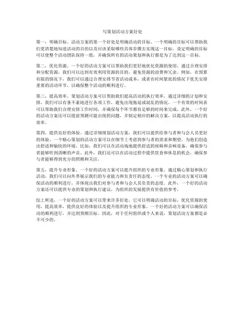 写策划活动方案好处