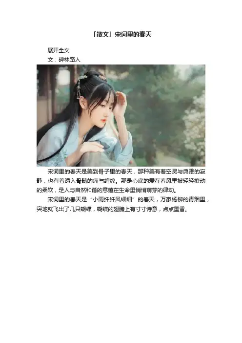 「散文」宋词里的春天