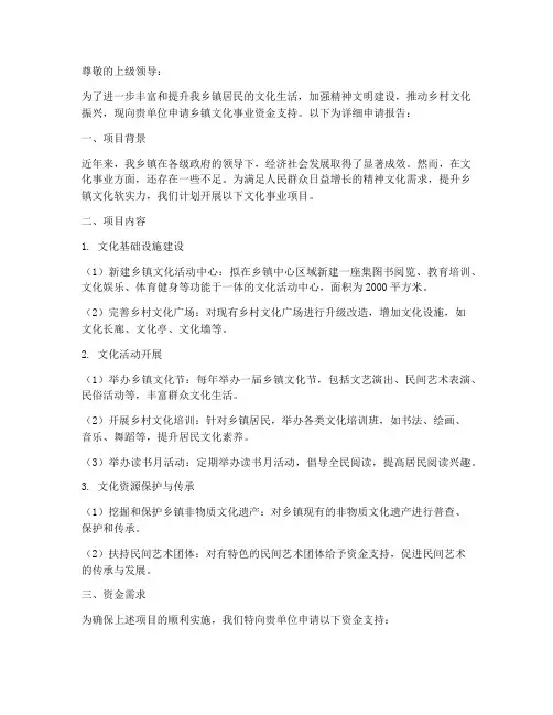 文化事业资金申请报告乡