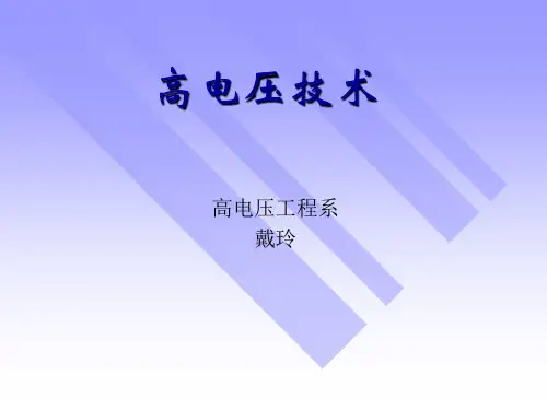 高压电技术课件-第20讲 电力系统防雷保护(三)
