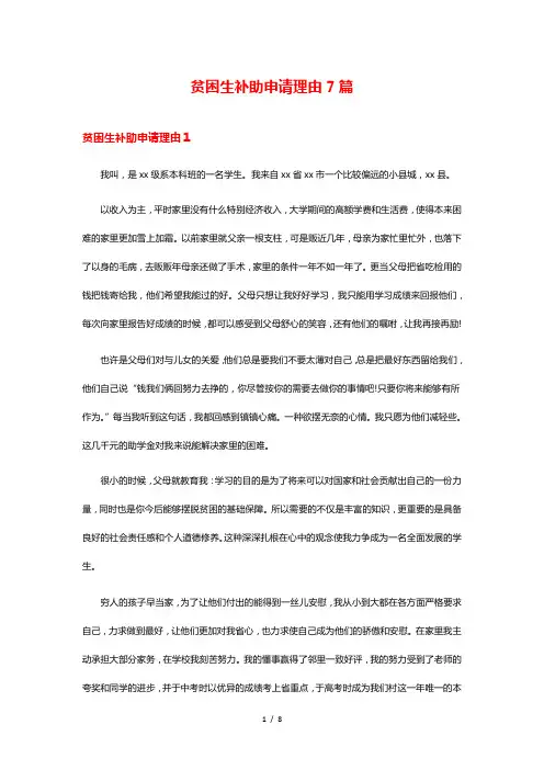 贫困生补助申请理由7篇