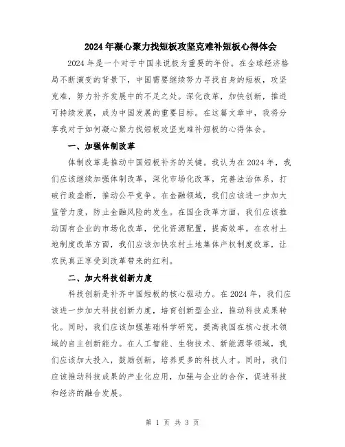 2024年凝心聚力找短板攻坚克难补短板心得体会