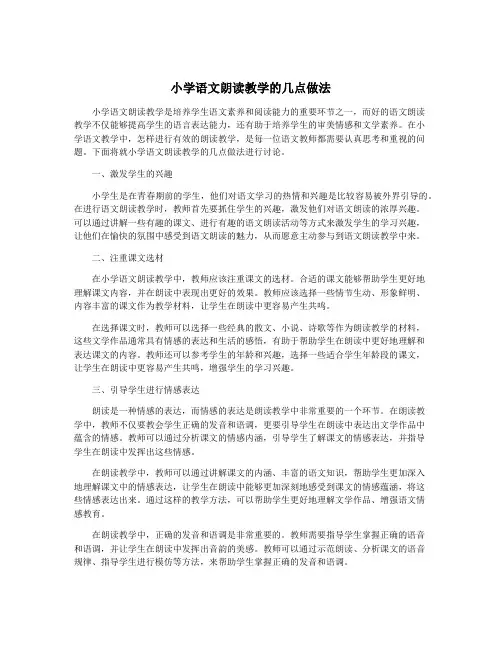 小学语文朗读教学的几点做法