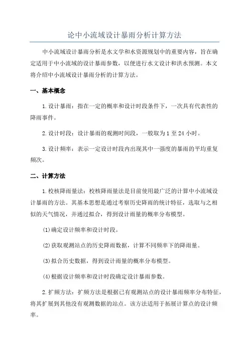 论中小流域设计暴雨分析计算方法
