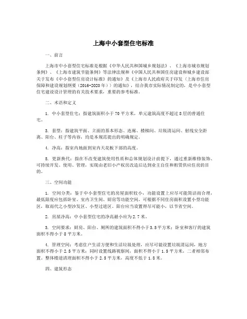 上海中小套型住宅标准