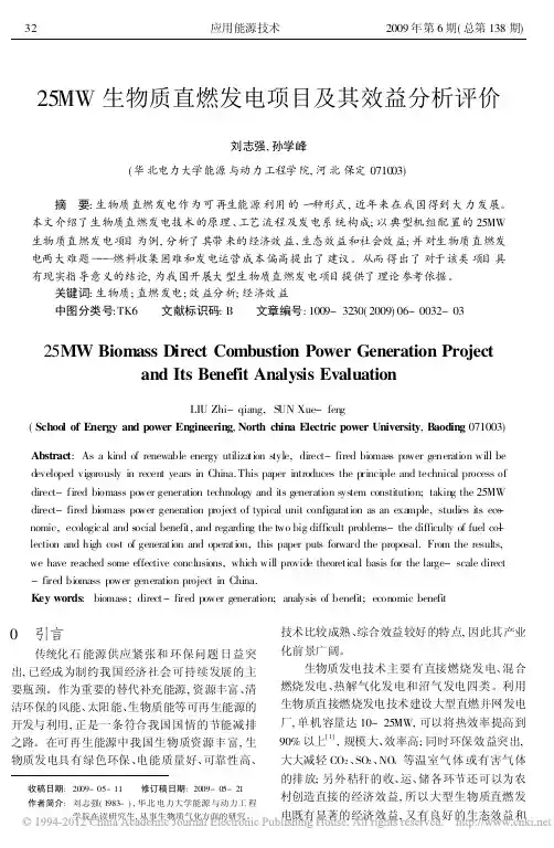 25MW生物质直燃发电项目及其效益分析评价_刘志强