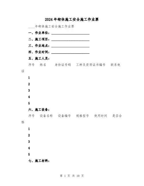 2024年砌体施工安全施工作业票（3篇）
