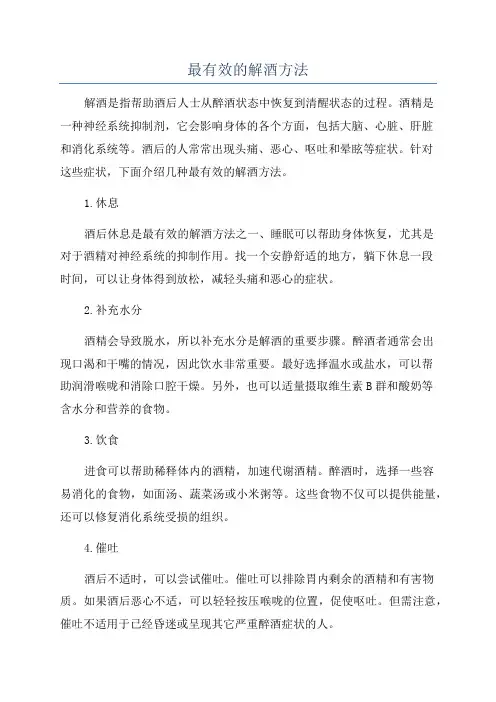 最有效的解酒方法