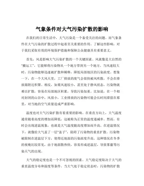 气象条件对大气污染扩散的影响