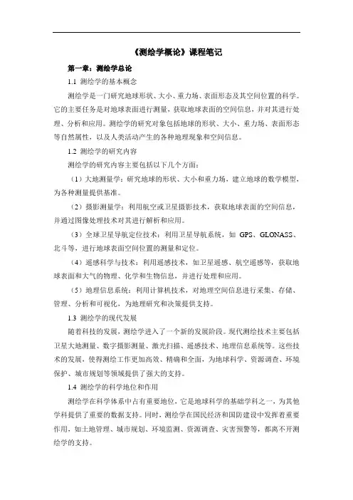 《测绘学概论》课程笔记