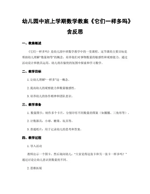 幼儿园中班上学期数学教案《它们一样多吗》含反思