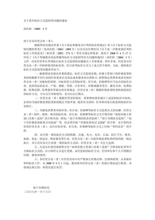 南宁市《关于重申标价方式监制等问题的通知》