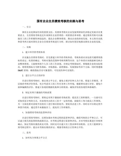 国有企业全员绩效考核的实践与思考