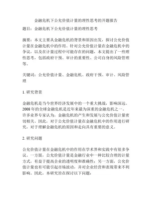 金融危机下公允价值计量的理性思考的开题报告