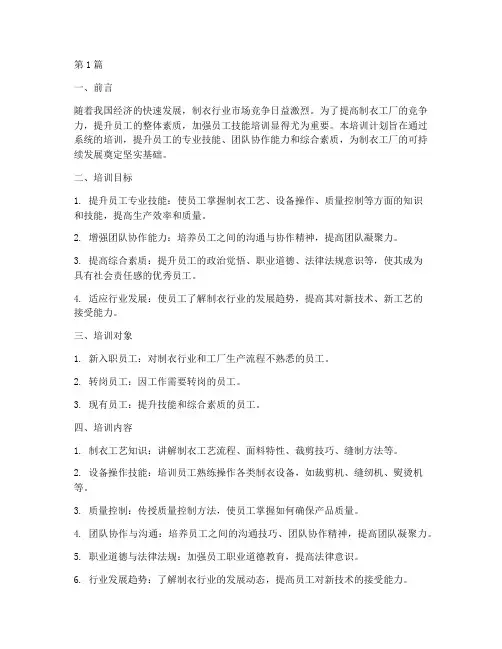 制衣工厂员工培训计划(3篇)
