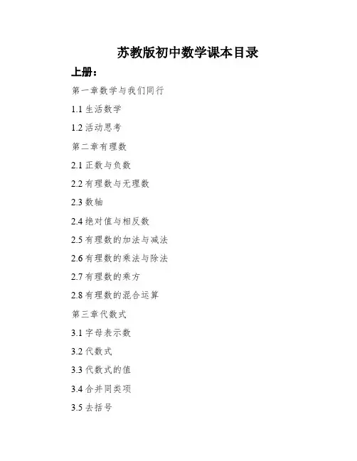 苏教版初中数学课本目录