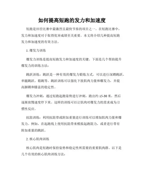 如何提高短跑的发力和加速度