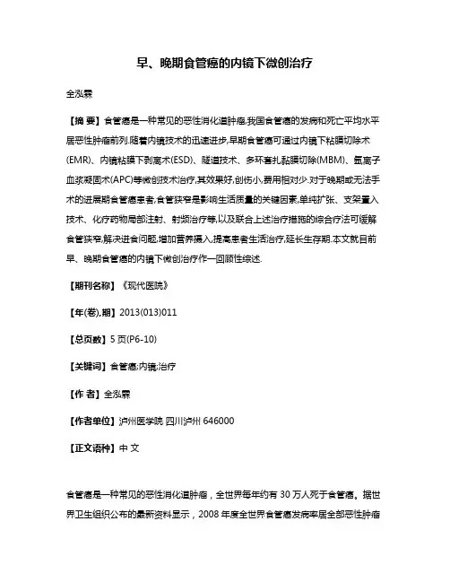 早、晚期食管癌的内镜下微创治疗