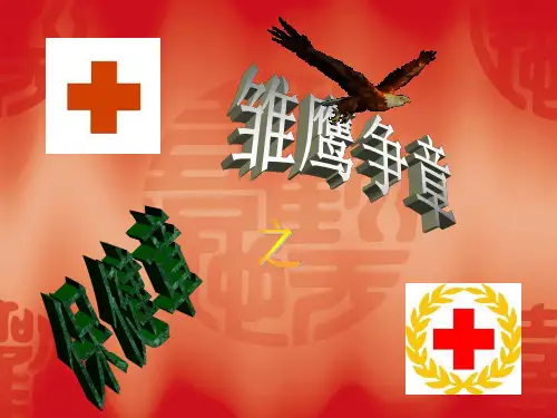雏鹰争章——保健章
