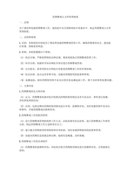 药物警戒主文件管理制度