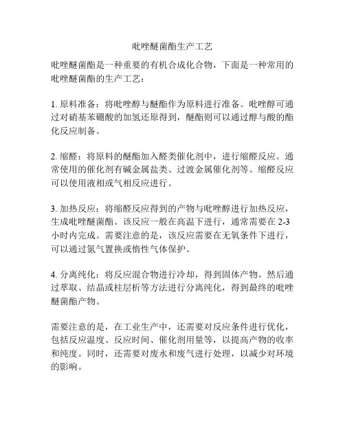 吡唑醚菌酯生产工艺