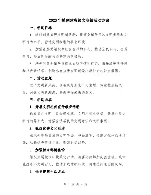 2023年镇创建省级文明镇活动方案