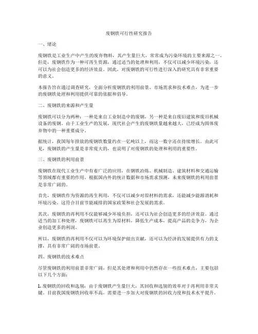 废钢铁可行性研究报告